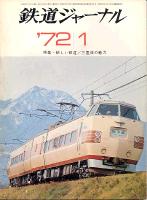 鉄道ジャーナル057