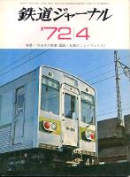鉄道ジャーナル060