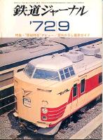 鉄道ジャーナル065