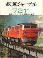 鉄道ジャーナル067