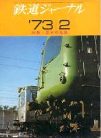 鉄道ジャーナル070