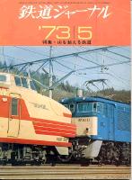 鉄道ジャーナル073