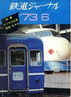 鉄道ジャーナル074
