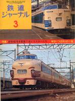 鉄道ジャーナル096