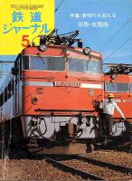 鉄道ジャーナル098