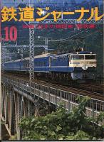 鉄道ジャーナル103