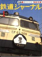 鉄道ジャーナル119