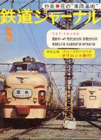 鉄道ジャーナル123