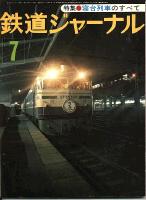 鉄道ジャーナル125