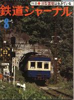 鉄道ジャーナル126