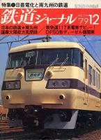 鉄道ジャーナル154
