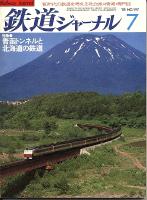 鉄道ジャーナル197