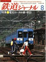 鉄道ジャーナル198