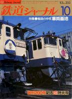 鉄道ジャーナル200