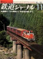 鉄道ジャーナル201