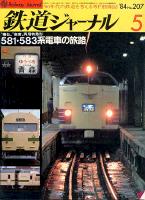 鉄道ジャーナル207