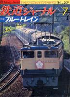 鉄道ジャーナル209