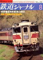 鉄道ジャーナル210