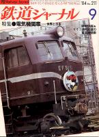 鉄道ジャーナル211