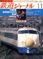 鉄道ジャーナル213