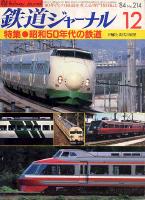 鉄道ジャーナル214