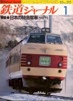 鉄道ジャーナル215