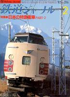 鉄道ジャーナル216