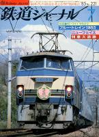 鉄道ジャーナル221
