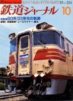 鉄道ジャーナル224