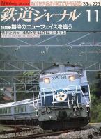 鉄道ジャーナル225