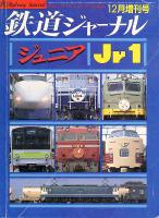 鉄道ジャーナル227
