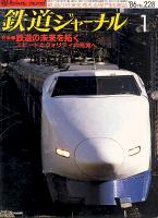 鉄道ジャーナル228