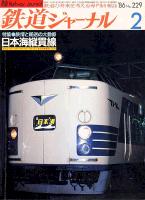 鉄道ジャーナル229
