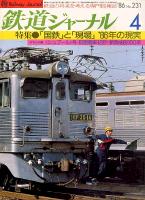 鉄道ジャーナル231