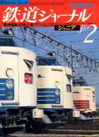 鉄道ジャーナル235