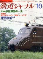 鉄道ジャーナル238