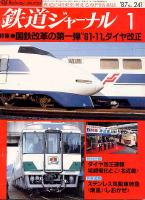 鉄道ジャーナル241
