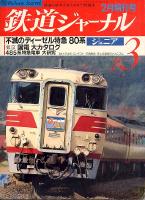 鉄道ジャーナル243