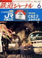鉄道ジャーナル247