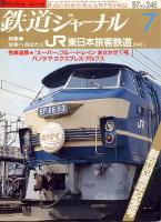 鉄道ジャーナル248