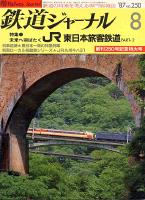 鉄道ジャーナル250