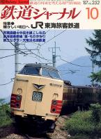 鉄道ジャーナル252