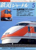 鉄道ジャーナル307