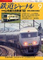 鉄道ジャーナル311