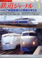 鉄道ジャーナル327