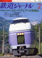 鉄道ジャーナル328