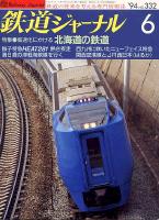 鉄道ジャーナル332