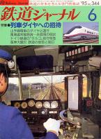 鉄道ジャーナル344