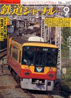 鉄道ジャーナル359