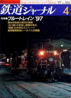 鉄道ジャーナル366